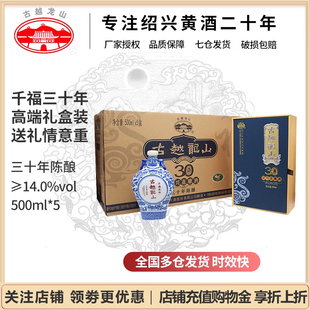 商务礼品 5整箱礼盒装 绍兴黄酒花雕酒千福三十年500ml 古越龙山