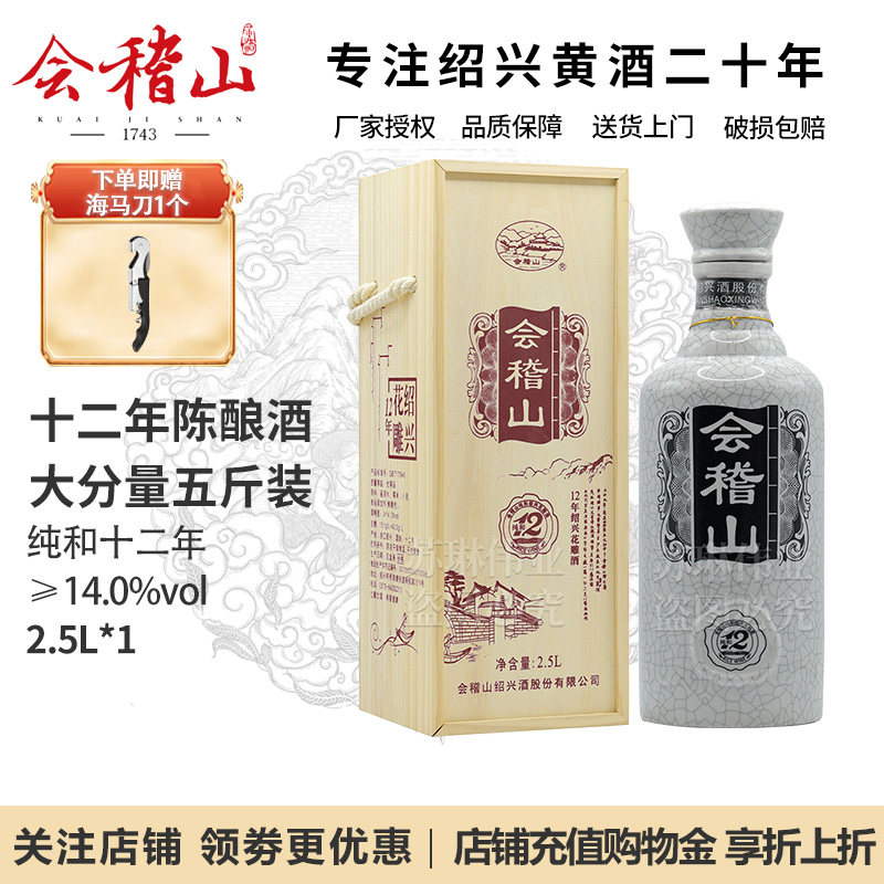 会稽山绍兴黄酒12年陈五斤花雕酒纯和十二年2.5L木礼盒装大容量