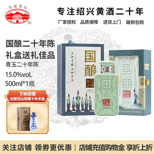 古越龙山20年青玉花雕酒礼盒