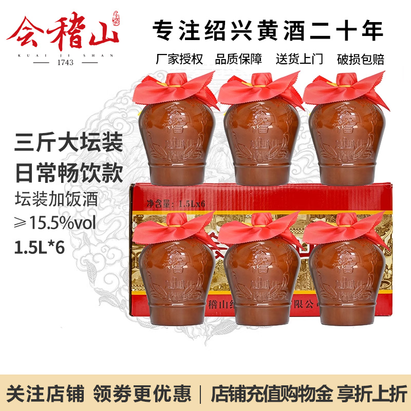 会稽山绍兴黄酒花雕酒陈年正宗老黄酒半干糯米加饭酒1.5L*6坛整箱