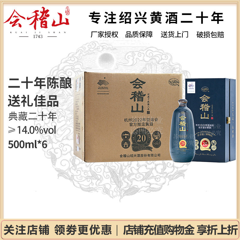 会稽山绍兴黄酒花雕酒二十年陈酿典藏20年正宗老酒500ml*6瓶礼盒