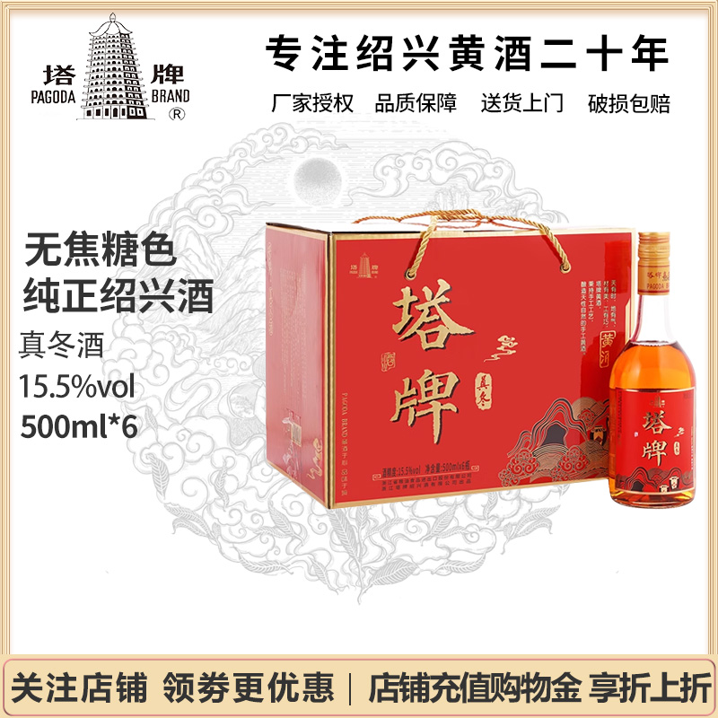塔牌黄酒真冬酒500ml*6瓶整箱半干型糯米黄酒绍兴花雕酒无焦糖色
