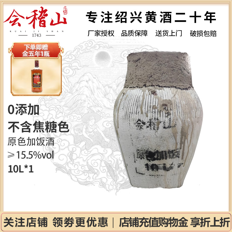 黄酒绍兴会稽山官方花雕酒 正宗黄酒坛装糯米酒原色10L老酒加饭酒