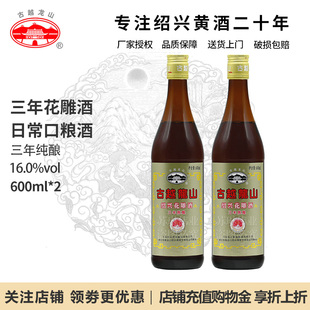 绍兴黄酒古越龙山三年陈酿花雕酒 2瓶 料酒3年手工糯米黄酒600ml
