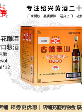 古越龙山黄酒绍兴花雕酒料酒三年陈酿3年老酒600ml*12瓶 整箱装