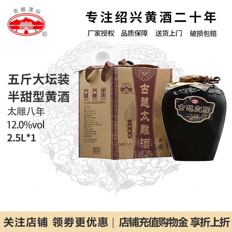 古越龙山绍兴黄酒坛装黄酒 太雕八年陈酿半甜酒2.5L单坛糯米老酒