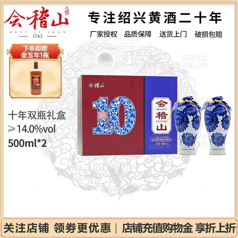 会稽山 绍兴黄酒 双瓶十年陈 花雕酒半干型500mlx2瓶礼盒装老酒