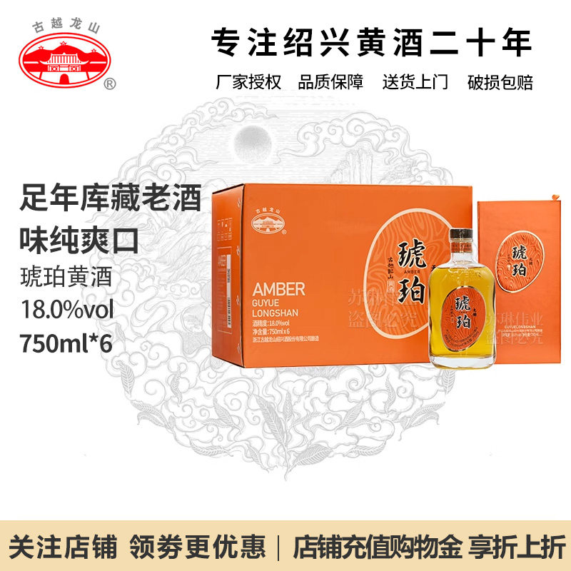古越龙山六年陈酿绍兴花雕酒无焦糖色干型18度琥珀750mL礼盒装6瓶