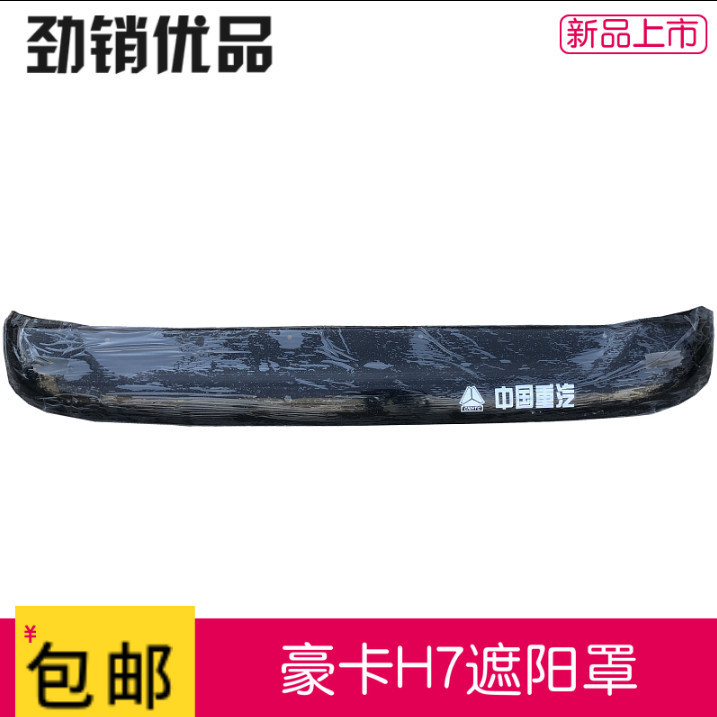 适配重汽豪卡配件H7遮阳罩前面遮阳板驾驶室专用包邮