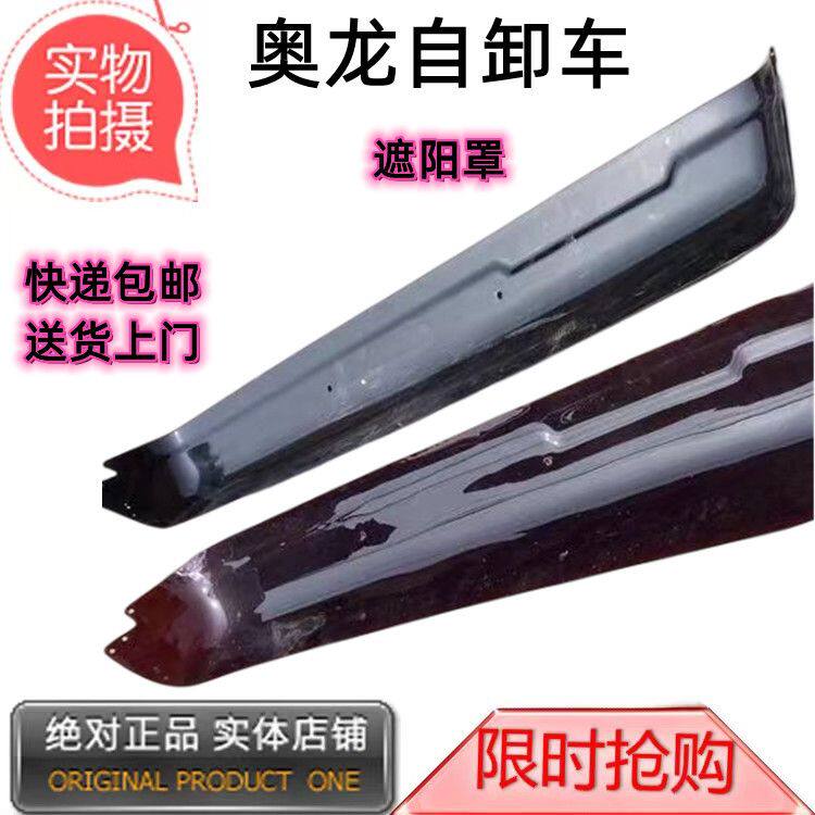 陕汽奥龙自卸车遮阳罩平顶驾驶室太阳罩遮阳罩不变形遮阳板渣土车