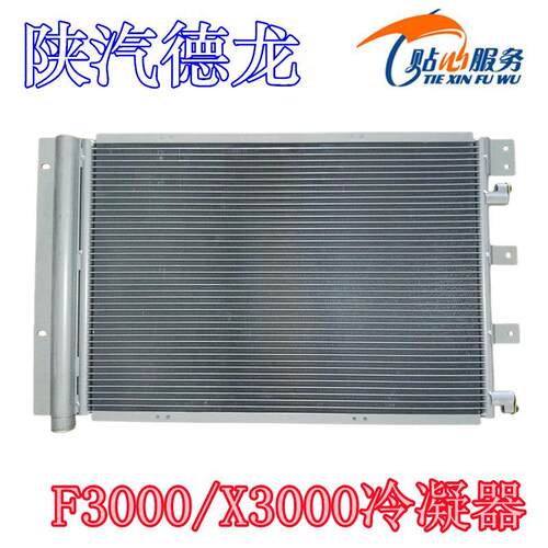 陕汽重卡德龙X3000冷凝器F3000空调散热器散热片铝合金闪热片