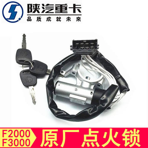 陕汽德龙F3000F2000点火开关启动开关德龙点火锁原厂配件