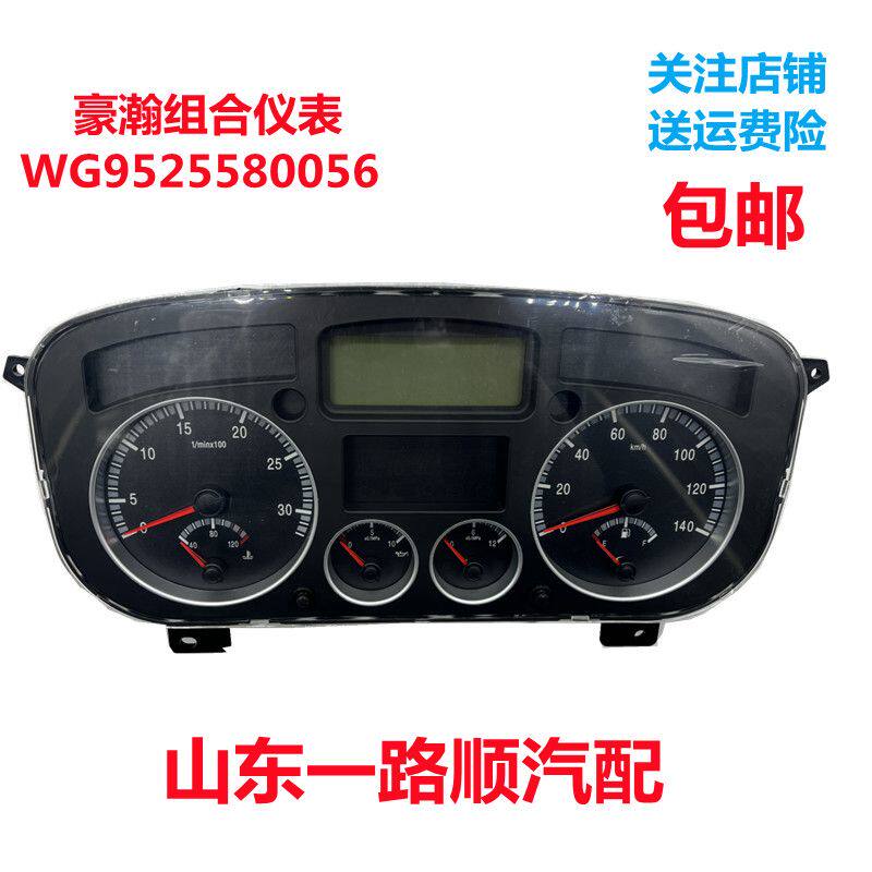 适配重汽豪瀚N7GN6N5组合仪表 仪表盘总成里程水温表WG9525580056
