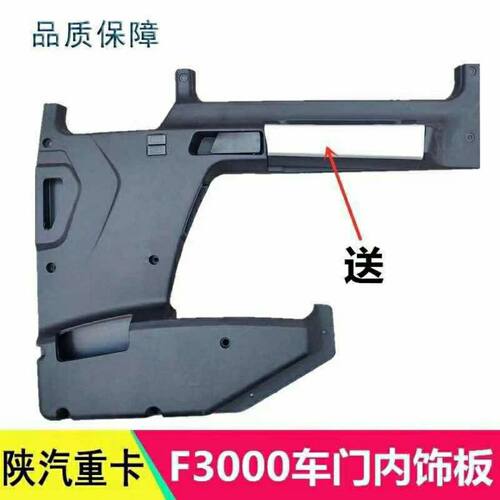 陕汽德龙重卡德龙F3000车门内饰板车门塑料护板车门内护板装饰板