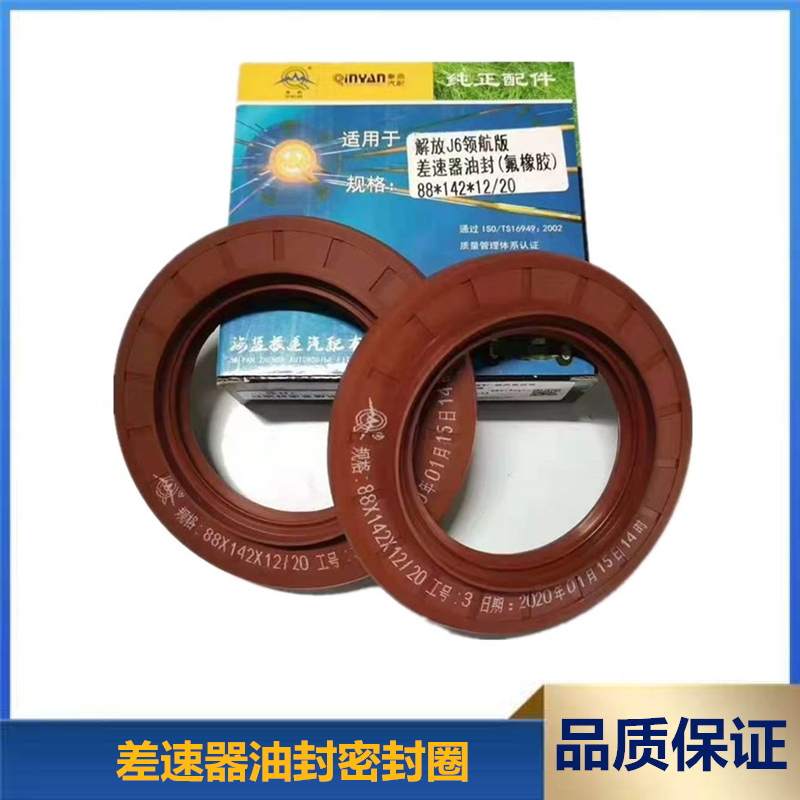 适配解放J6领航版差速器油封密封圈型号88*142*12/20优质耐用,汽车零部件/养护/美容/维保,油封,淘宝优惠券,粉丝福利购,淘宝优惠卷