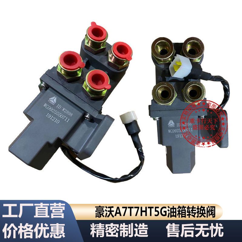 适用豪沃T7HT5汕德卡C7H双油箱电动换向阀主副油箱电动转换阀开关