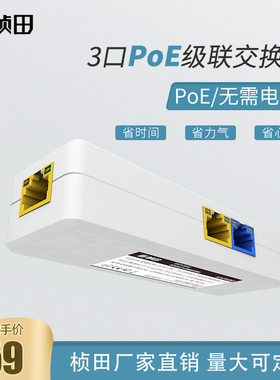 桢田3口百兆PoE交换机室内外无源级联宝串联级联增加点位69P31