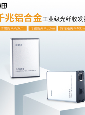 桢田20公里千兆光模块SC接口铝合金单模单纤12V光电转换器G122SAB