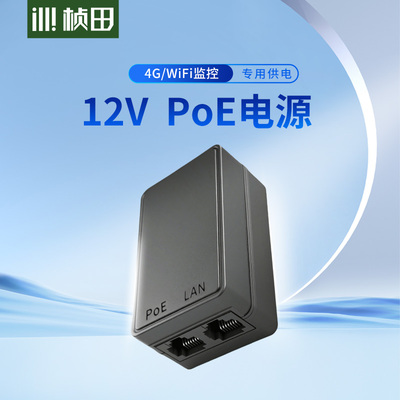 桢田新款12VPoE电源PoE转DC