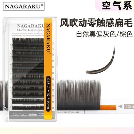NAGARAKU黑灰棕色双尖空气扁毛柔软零触感婴儿弯BCD翘嫁接假睫毛