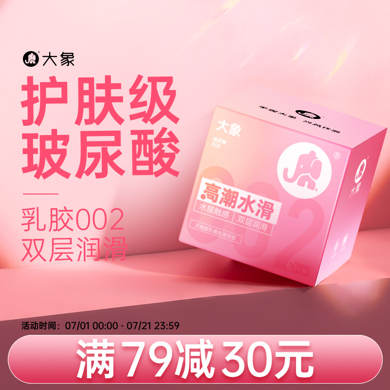 大象安全套水滑小粉钻玻尿酸润滑002薄避孕套正品安全超薄旗舰店