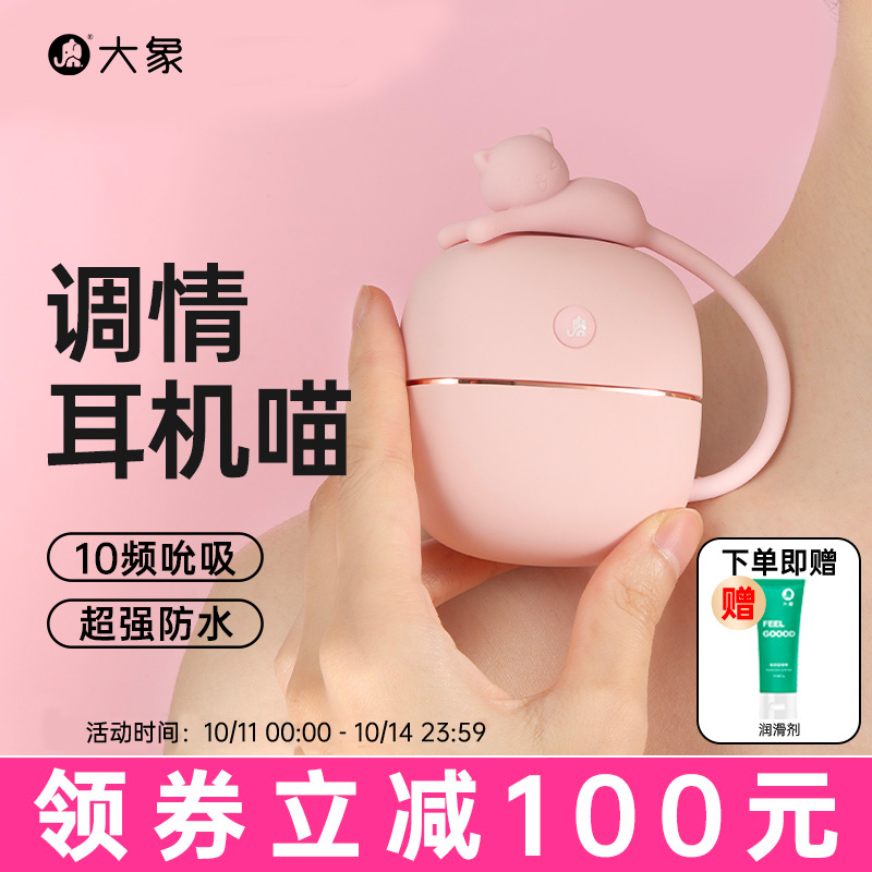 大象情趣耳机喵跳蛋吮吸变频震动自慰器女性成人玩具防水跳蛋