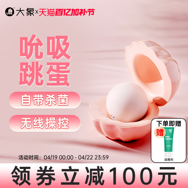大象情趣用品吮吸跳蛋远程无线遥控异地调情跳蛋成人用品自慰器女