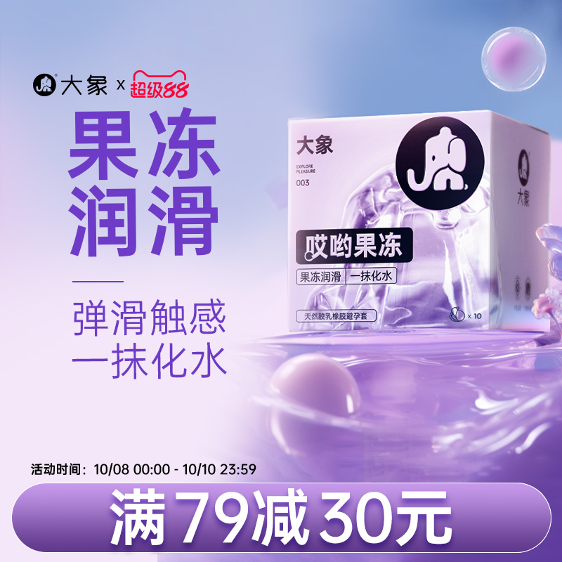 大象安全套女生玻尿酸润滑哎哟果冻003避孕套正品安全超薄裸感套