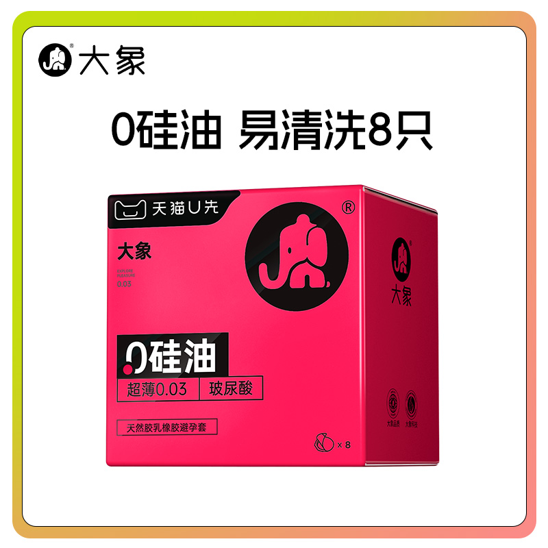 【天猫U先】大象安全套0硅油超薄003避孕套
