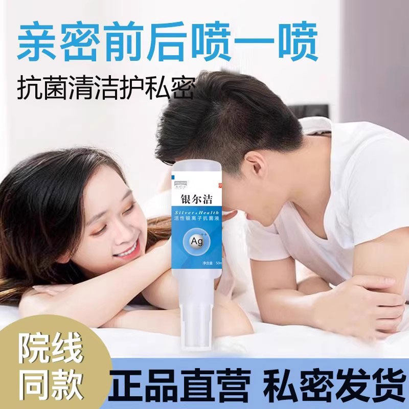 约会运动男女私密杀菌清洁事前事后外阴抗菌护理抗h16pv消毒喷雾
