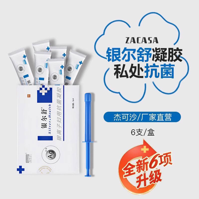 银尔舒活性银离子抗菌凝胶女性私处护理清洁用妇科凝胶正品旗舰店