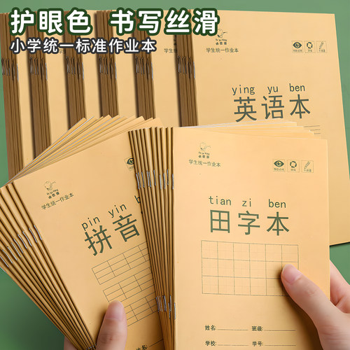 小学生统一作业本拼音生字簿英语