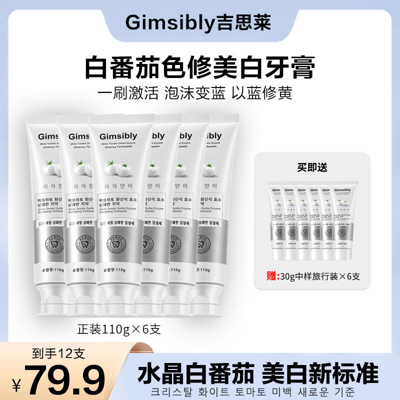 【12支】【韩国原装进口】Gimsibly吉思莱白番茄沸石美白牙膏