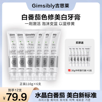 【12支】【韩国原装进口】Gimsibly吉思莱白番茄沸石美白牙膏