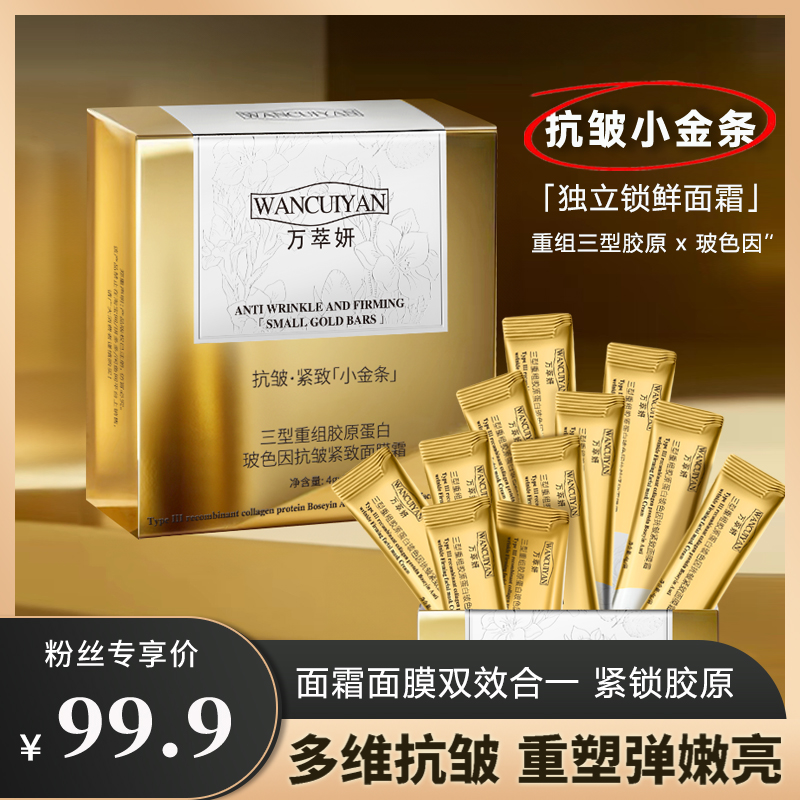 抗皱面霜万萃妍三型胶原玻色因抗皱小金条面霜J56【到手3盒】