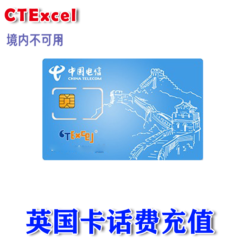 英国电信CTExcel充值 CTE 充值卡 代充闪电快速 24小时自动充值