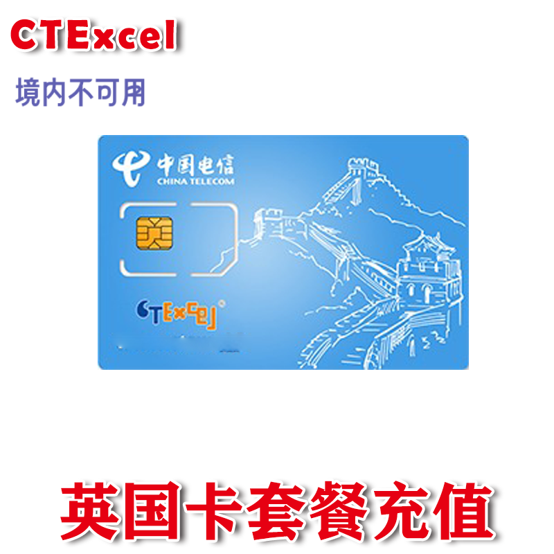 ctexcel中国电信英国卡套餐充值