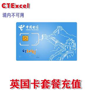 ctexcel中国电信英国卡套餐充值