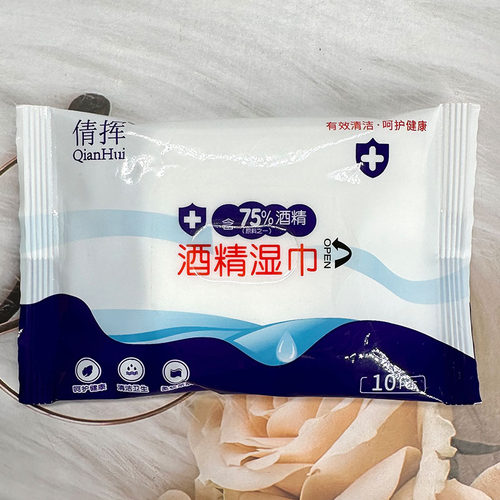 倩挥酒精湿巾10片卫生湿巾消毒湿巾杀菌湿巾75%酒精便携式清洁