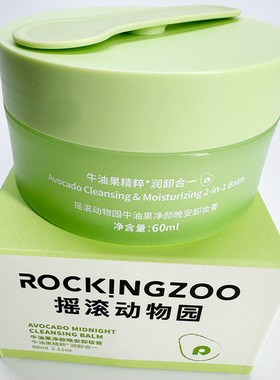 摇滚动物园牛油果净颜晚安卸妆膏滋润温和全脸可用水润润卸洁净