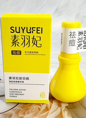 素羽妃胶态硫清肌祛痘精华液面霜温和修护液态精华嫩肤正品