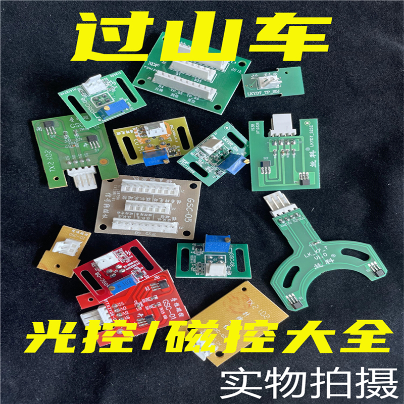 过山车麻将机光控/磁控大全小冬巨芯兰科拓新机头传感器叠推磁控