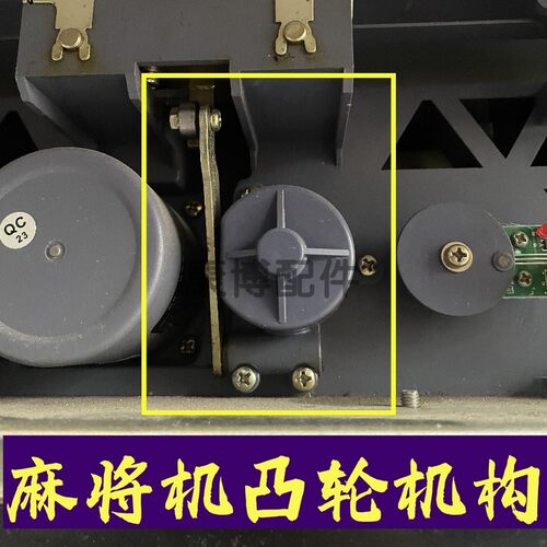 麻将机推升凸轮机构总成
