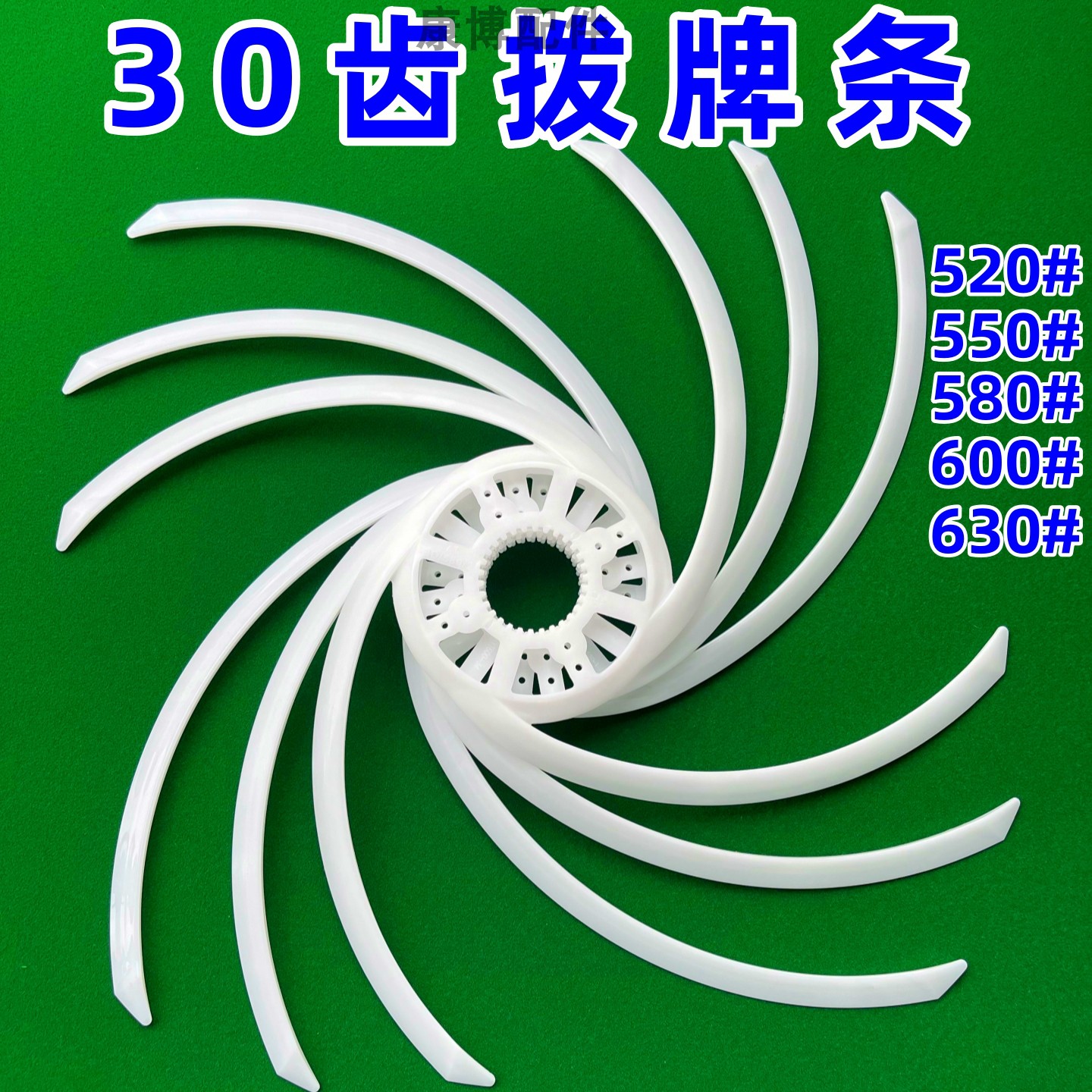 麻将机30齿拨牌条大全