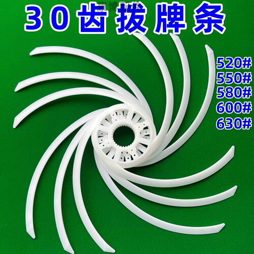 麻将机30齿拨牌条大全