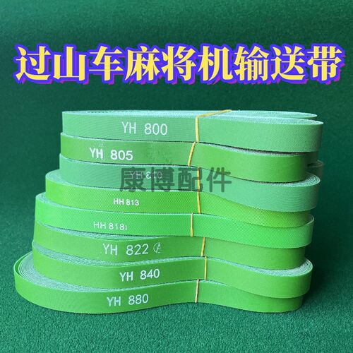 过山车麻将机皮带大全输送带上牌800/805/810/813/818/822/840880