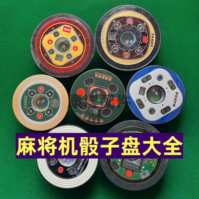 麻将机骰子盘配件大全升降盘四口机/过山车中心操作盘/色子控制盘