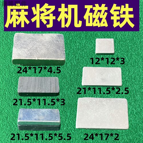 麻将机吸牌轮/接牌座磁铁