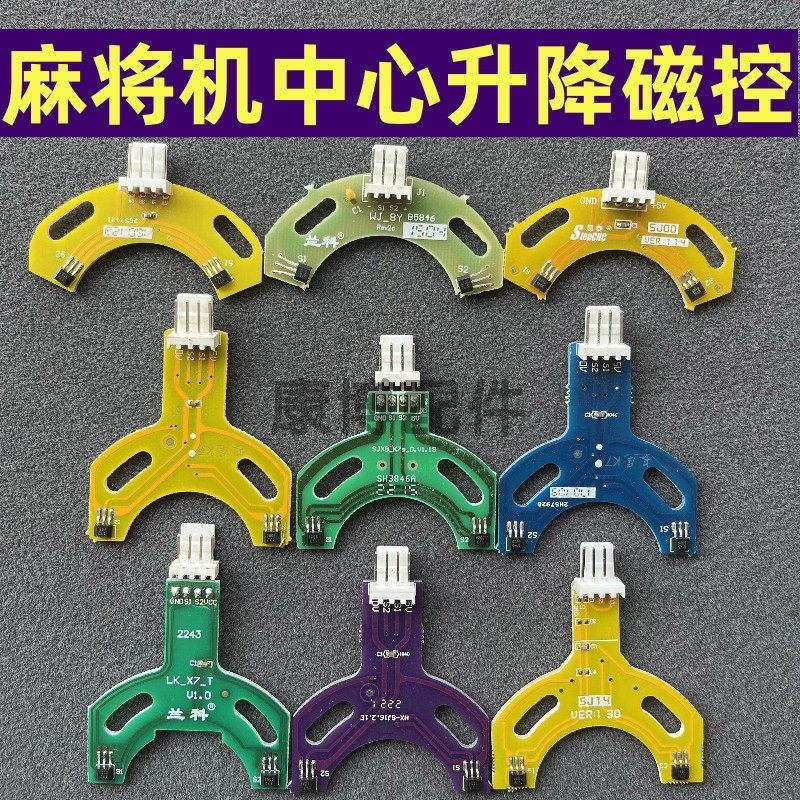 麻将机月牙磁控四口机过山车中心升降磁控操作盘07电机升降传感器