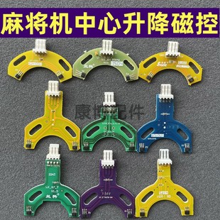 麻将机月牙磁控四口机过山车中心升降磁控操作盘07电机升降传感器